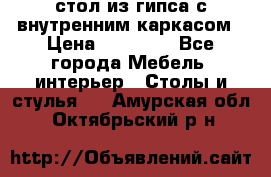 стол из гипса с внутренним каркасом › Цена ­ 21 000 - Все города Мебель, интерьер » Столы и стулья   . Амурская обл.,Октябрьский р-н